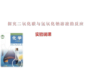 探究二氧化碳与氢氧化钠溶液的反应(初中实验比赛)课件.ppt