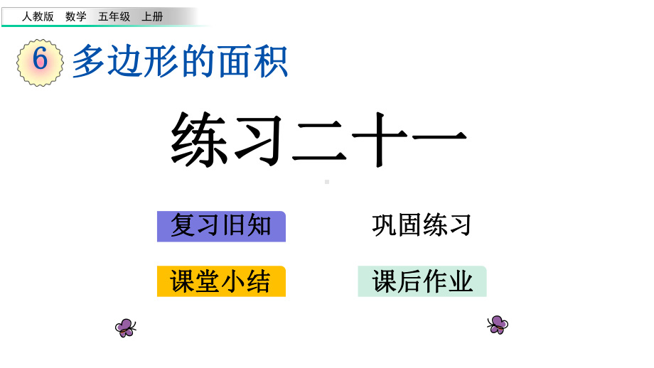 66练习二十一人教版数学五年级上册名师公开课课件.pptx_第1页