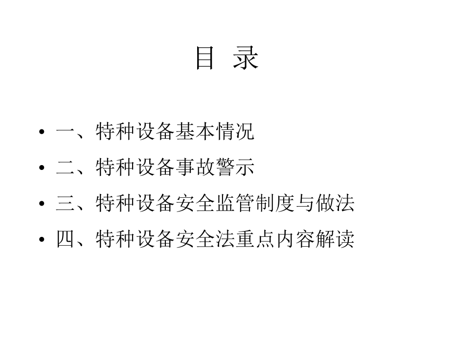 特种设备安全基本知识与法律法规课件.pptx_第2页