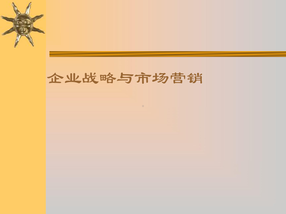 企业战略与市场营销课件.ppt_第1页