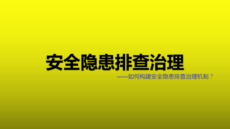 公路桥梁工程项目安全隐患排查治理措施管理.pptx_第1页