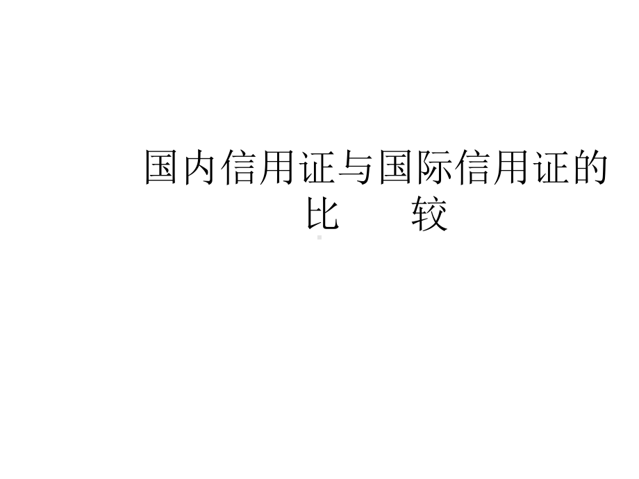 国内信用证与国际信用证的比较课件.ppt_第1页