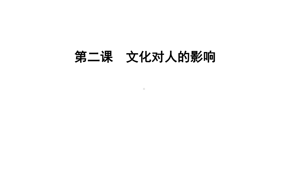 2020版高考政治人教版一轮复习文化生活(课件+试题)(25).ppt_第1页