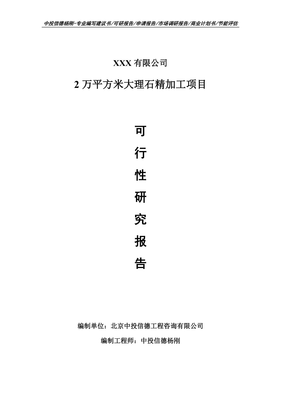 2万平方米大理石精加工项目可行性研究报告建议书.doc_第1页