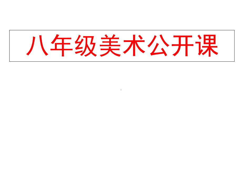 岭南版八年级下册美术：11书籍封面设计课件.ppt_第1页