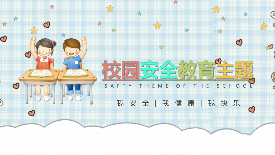 幼儿园食品安全班会教案课件.pptx_第1页