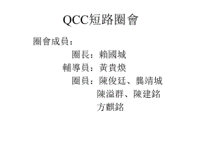 QCC短路圈会成果报告汇编课件.ppt