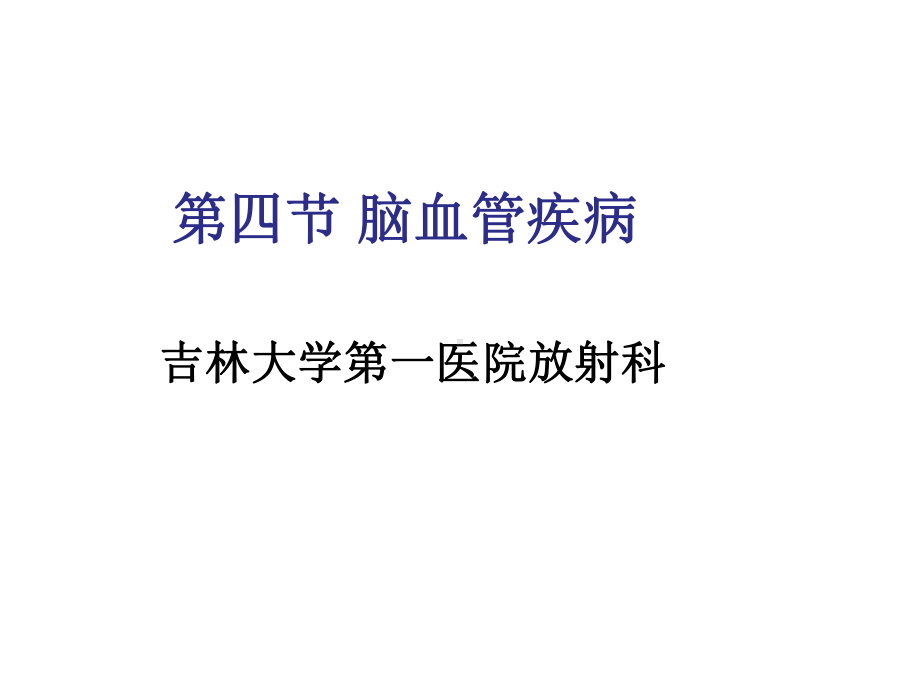 影像学神经脑血管病医学课件.ppt_第1页