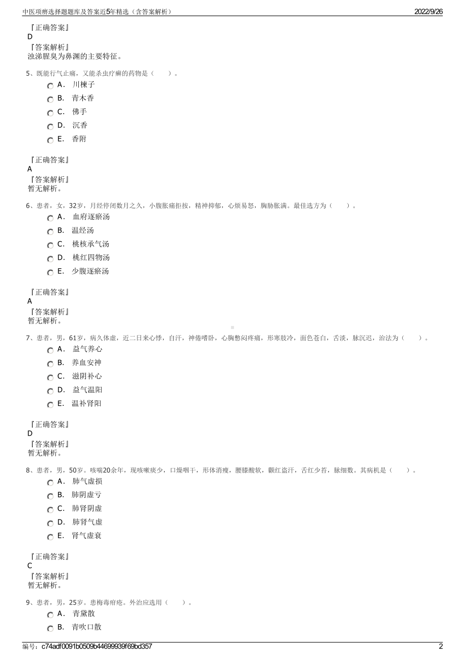 中医项痹选择题题库及答案近5年精选（含答案解析）.pdf_第2页