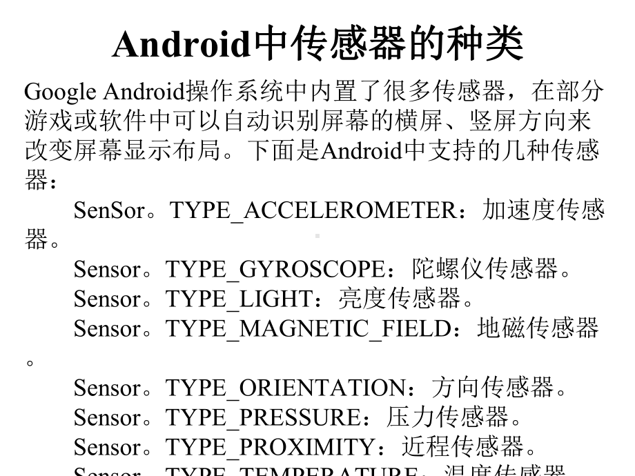 android传感器和位置服务课件.pptx_第3页