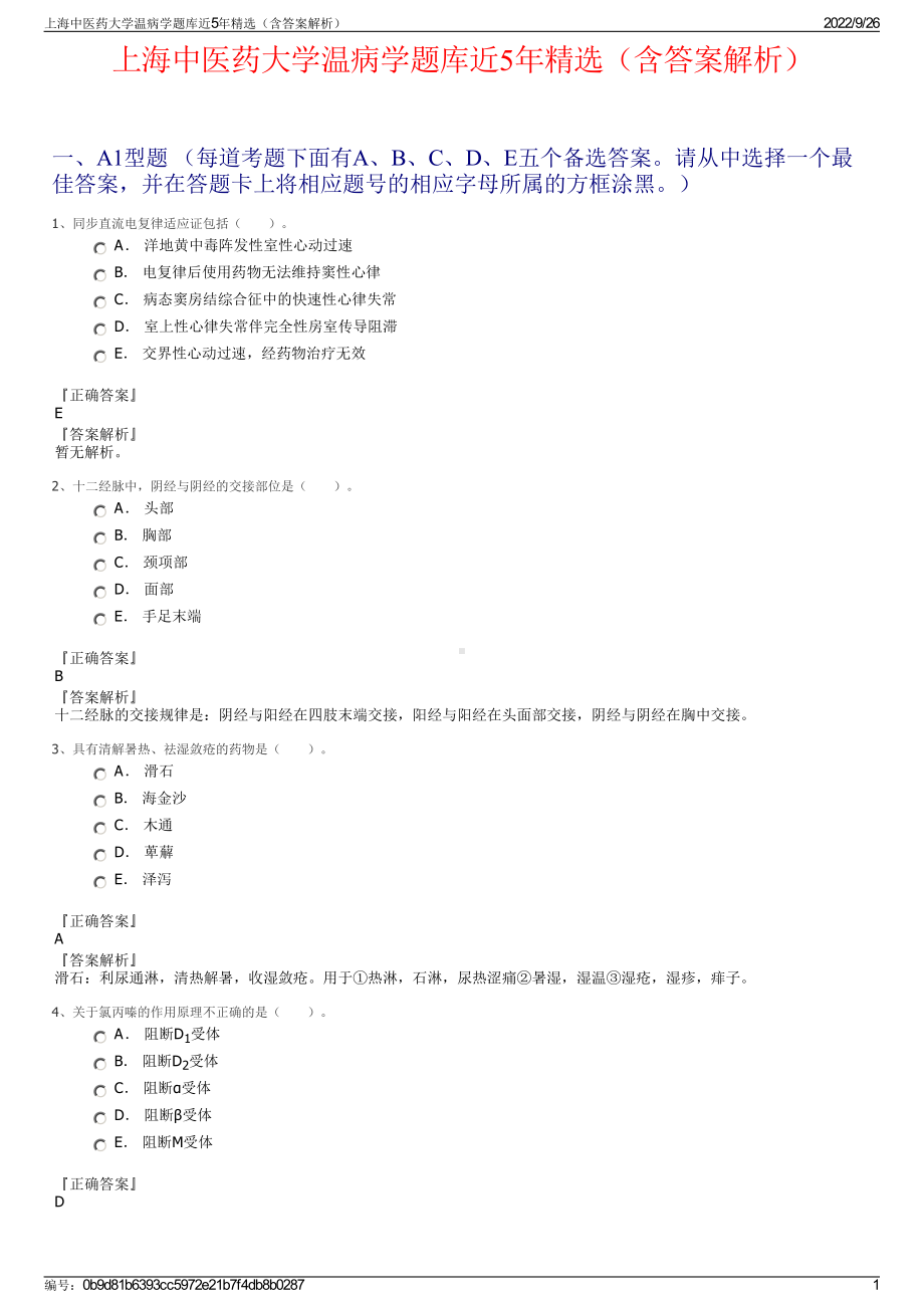 上海中医药大学温病学题库近5年精选（含答案解析）.pdf_第1页