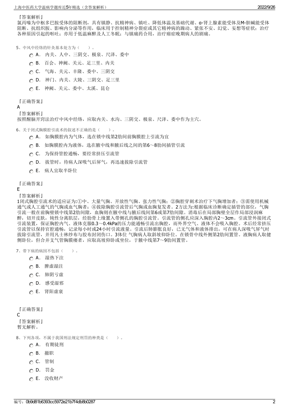 上海中医药大学温病学题库近5年精选（含答案解析）.pdf_第2页