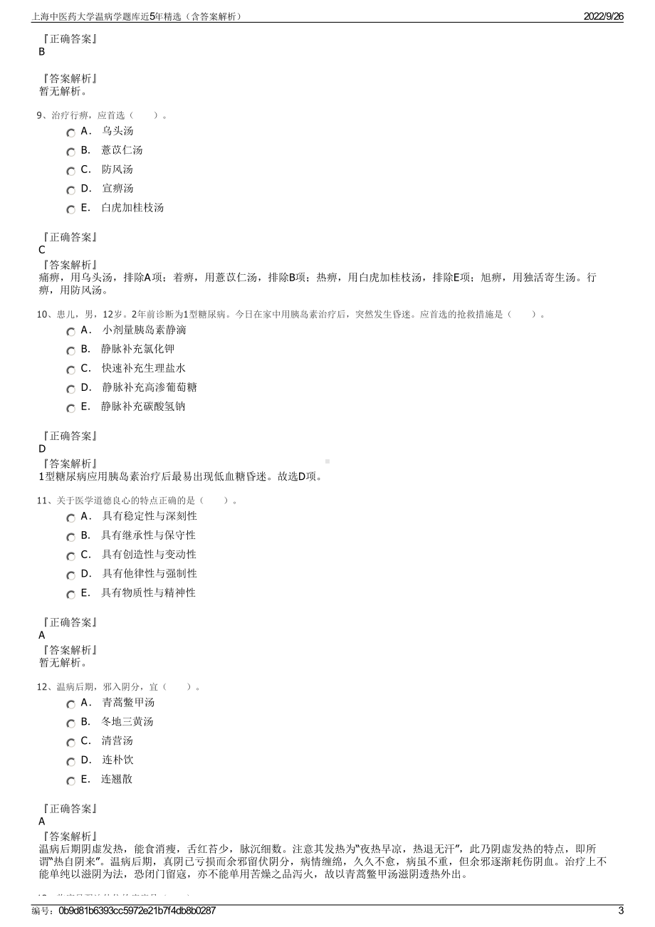 上海中医药大学温病学题库近5年精选（含答案解析）.pdf_第3页