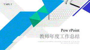 教师年度工作总结工作汇报总结模板课件.pptx