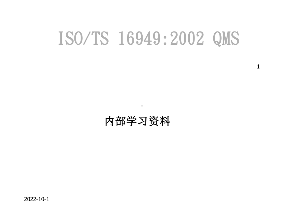 ISO(TS)16949标准学习详细合集课件.ppt_第1页