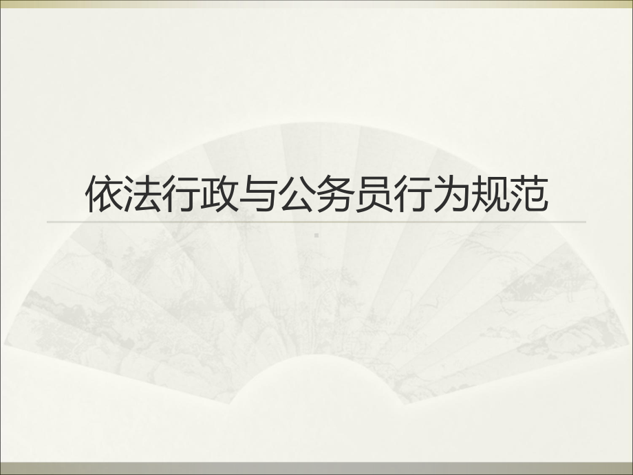 依法行政与公务员行为规范精选课件.ppt_第1页