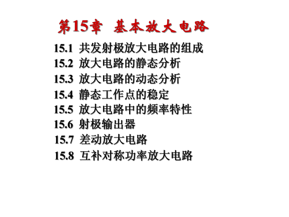 电工学第七版基本放大电路课件.ppt_第1页