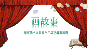 湘美版八年级下册美术：第3课画故事课件.pptx