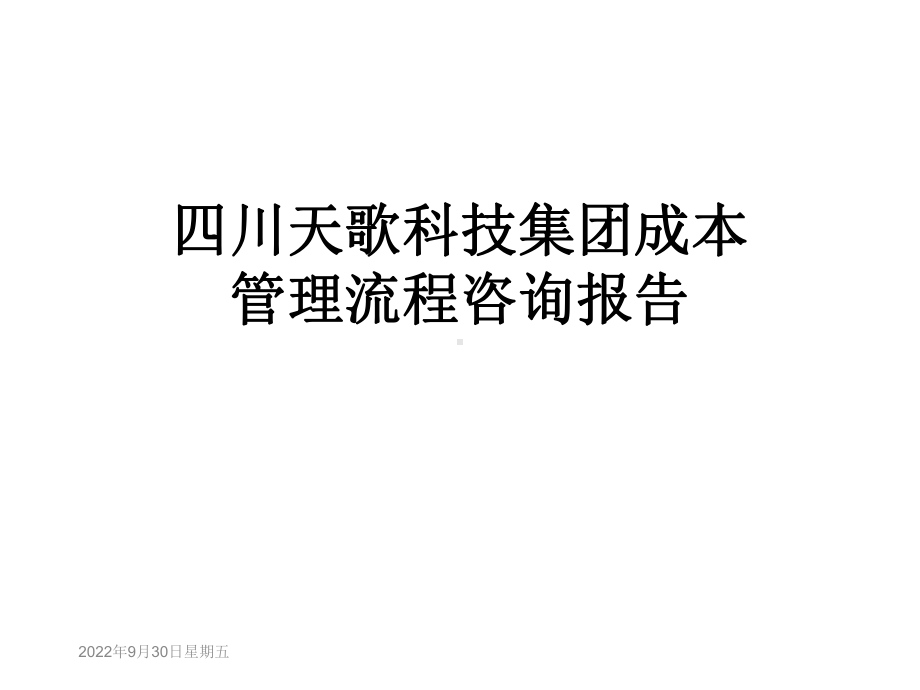 成本管理流程咨询报告课件.ppt_第1页