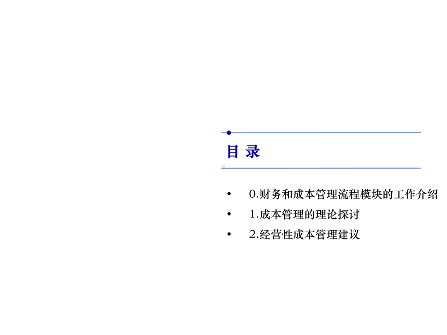 成本管理流程咨询报告课件.ppt_第2页
