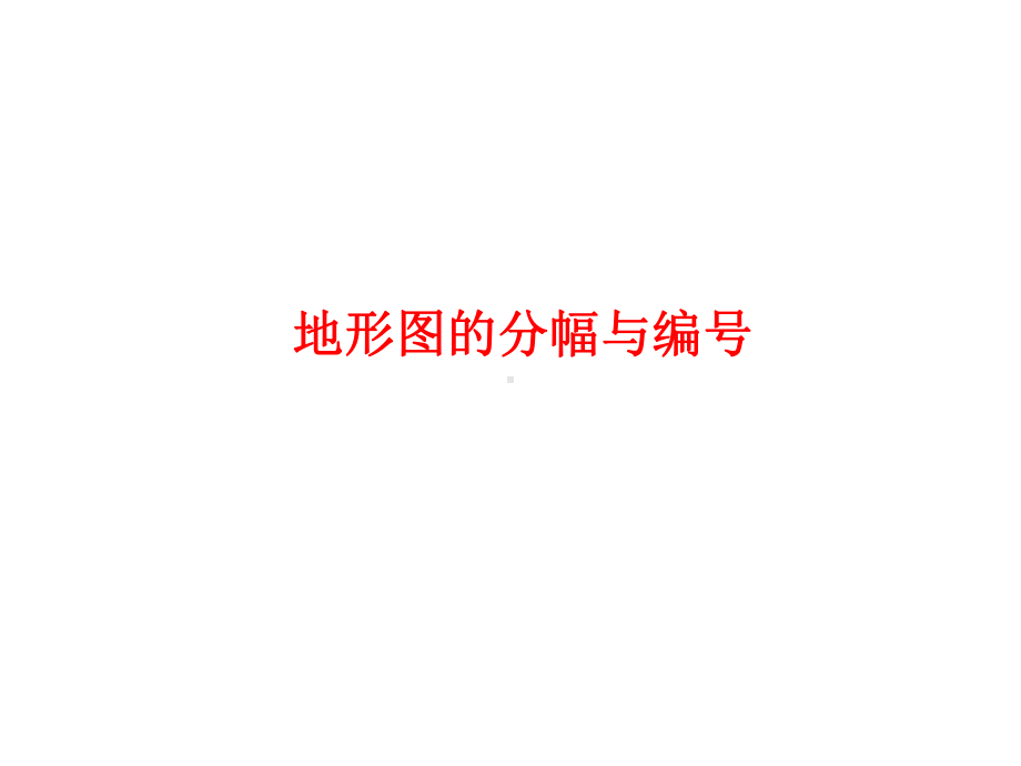 地形图的分幅与编号1课件.ppt_第1页