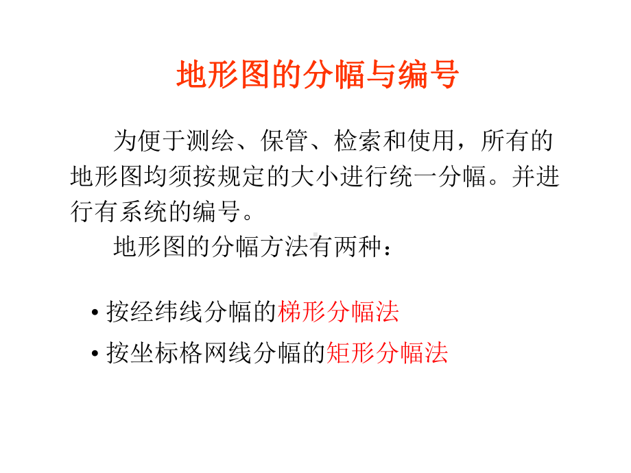 地形图的分幅与编号1课件.ppt_第2页