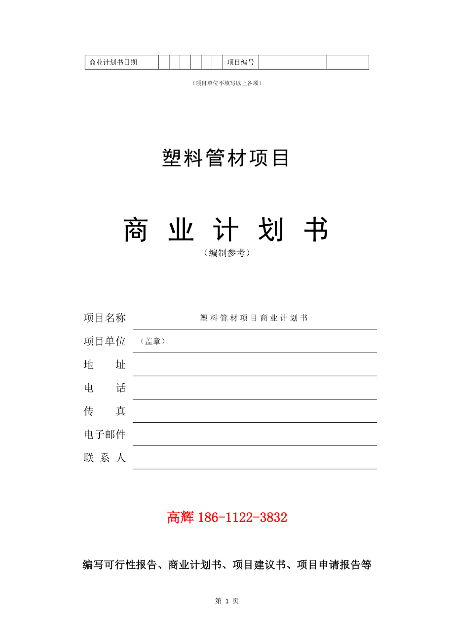 塑料管材项目商业计划书写作模板.doc_第2页