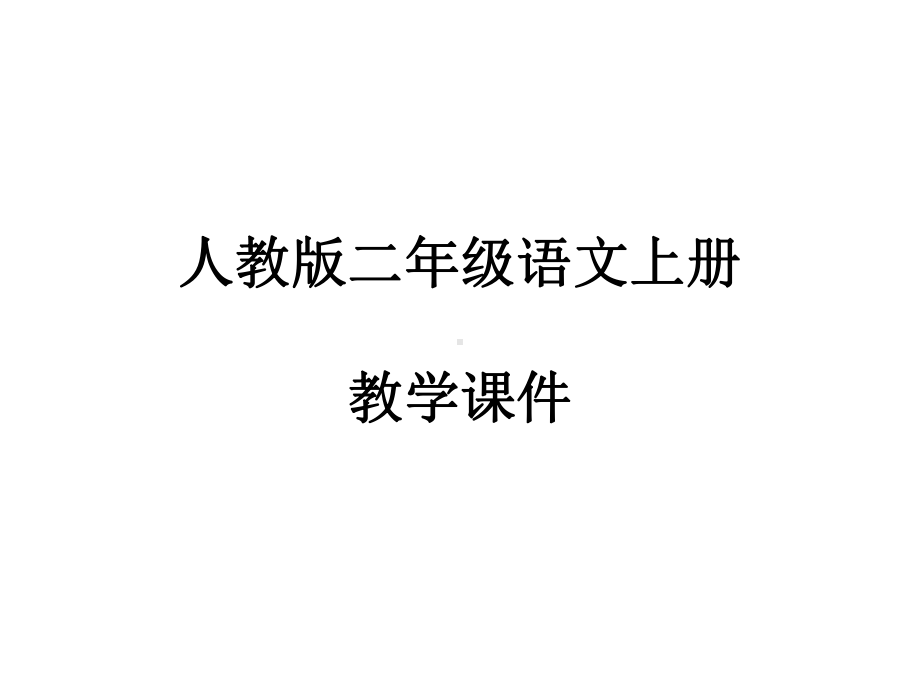 20纸船和风筝课件2.ppt_第1页