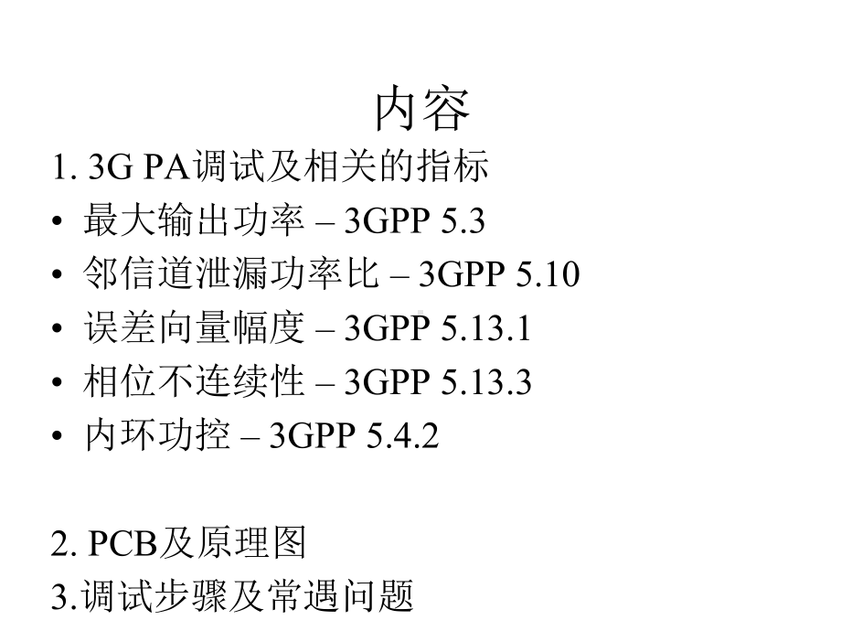 3G功率放大器调试及相关的指标课件.pptx_第2页