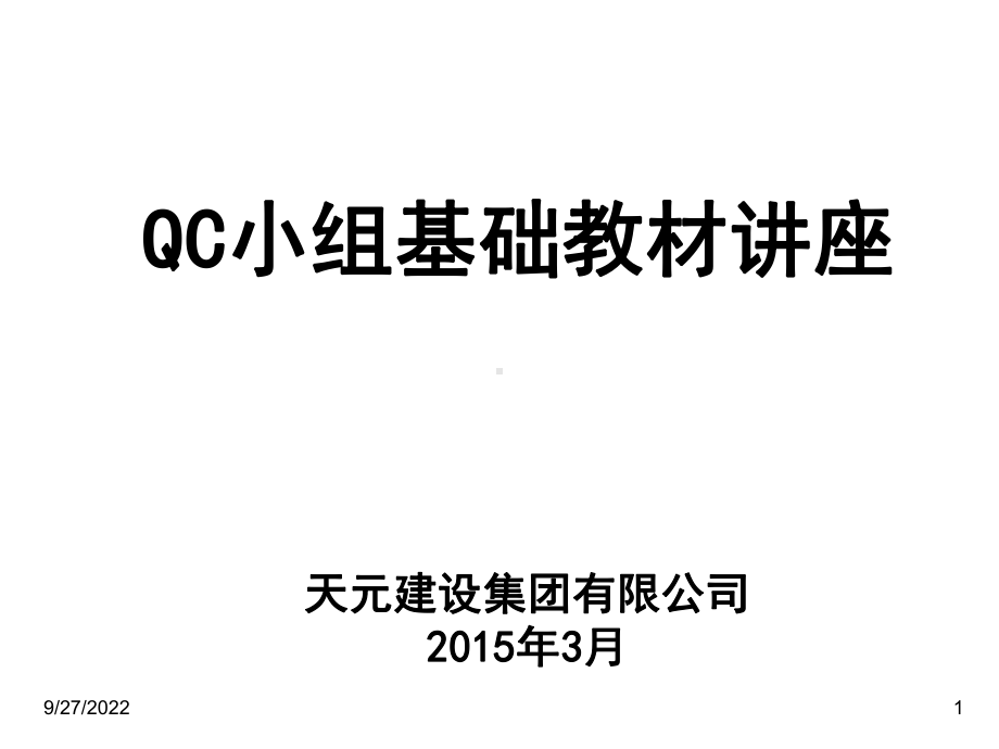 QC小组基础讲座课件.ppt_第1页