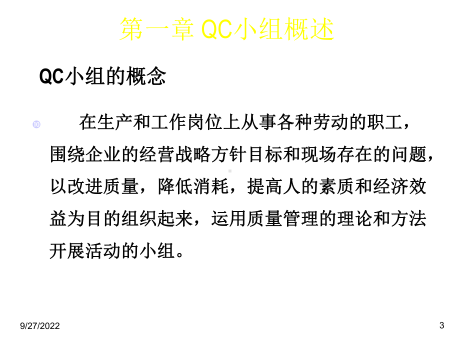 QC小组基础讲座课件.ppt_第3页