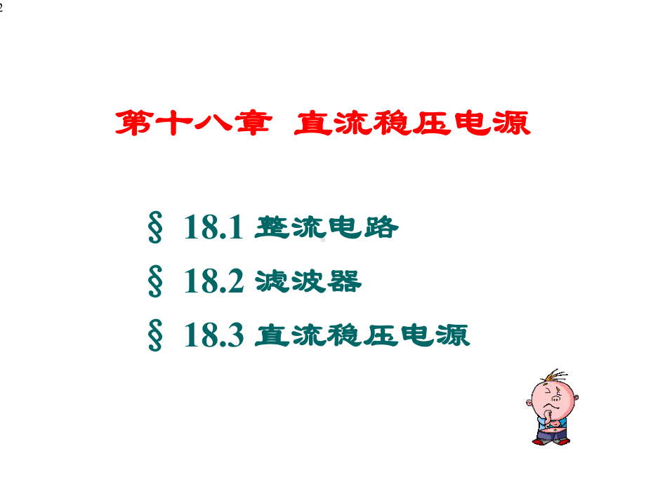 电工学第六版下册电子技术第18章课件.ppt_第2页