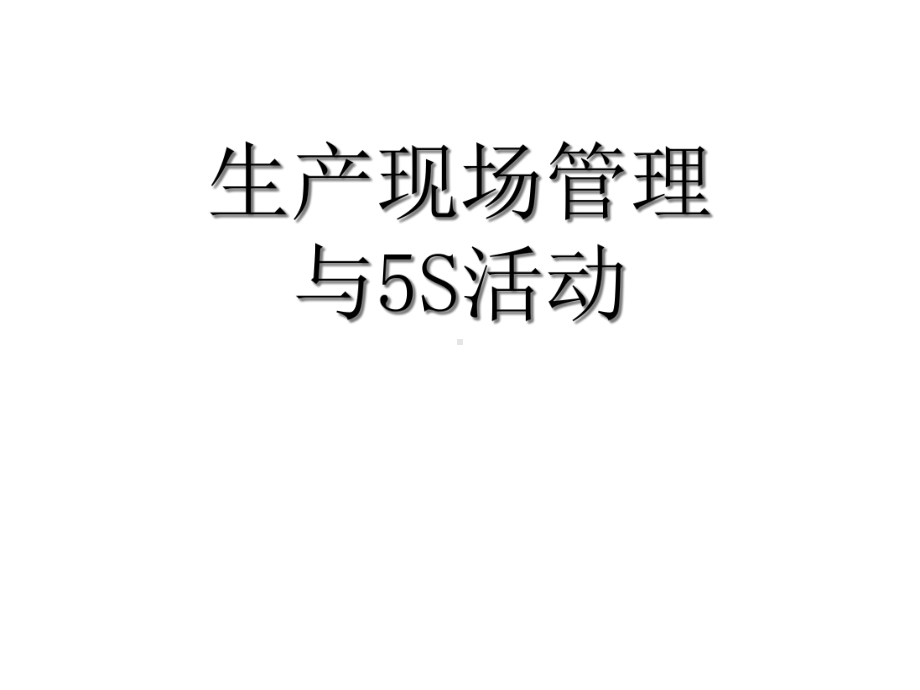 生产现场与5S管理课件.ppt_第1页