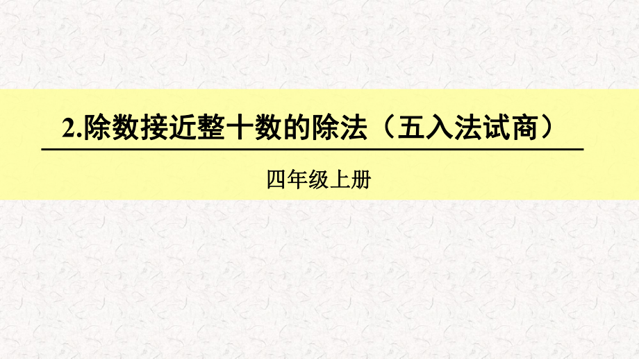 人教版四年级数学上册《除数是两位数的除法除数接近整十数的除法(五入法试商)》(含教学反思)课件.ppt_第1页