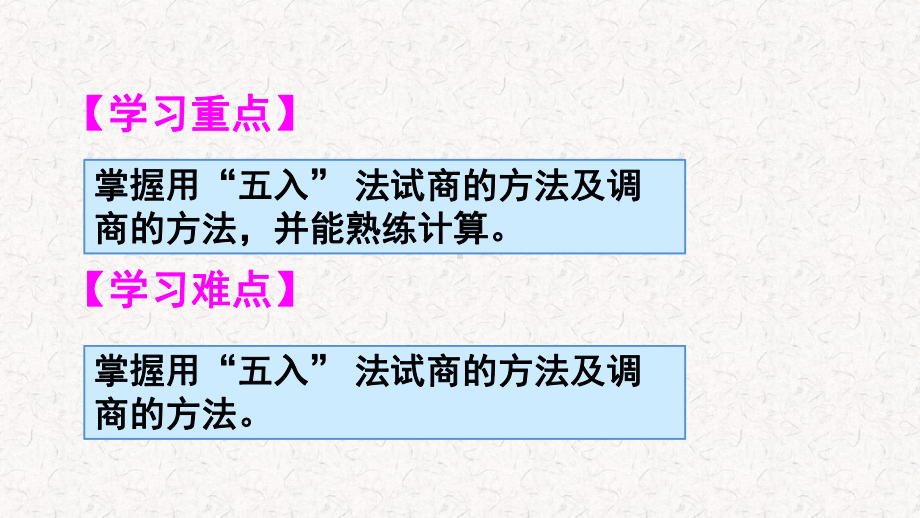 人教版四年级数学上册《除数是两位数的除法除数接近整十数的除法(五入法试商)》(含教学反思)课件.ppt_第3页