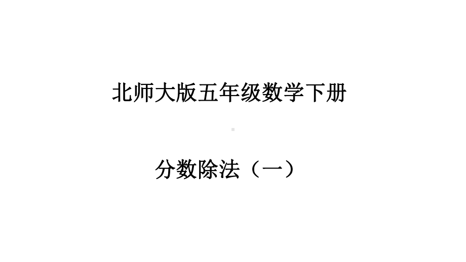 (北师大版)五年级数学下册分数除法(一)教学课件2.ppt_第1页