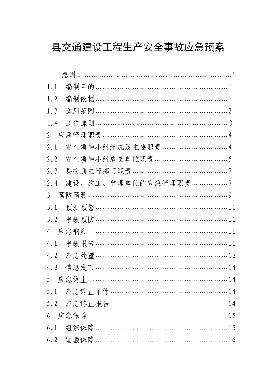 县交通建设工程生产安全事故应急预案.doc_第1页