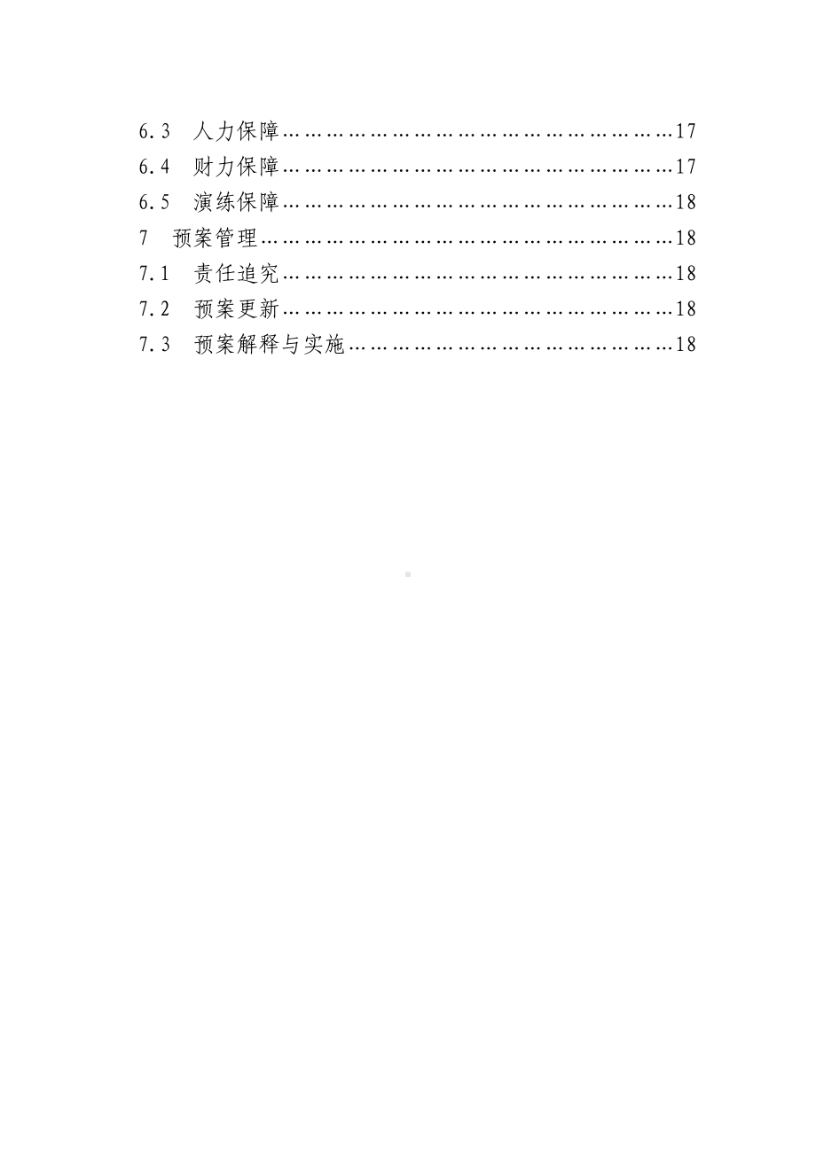 县交通建设工程生产安全事故应急预案.doc_第2页