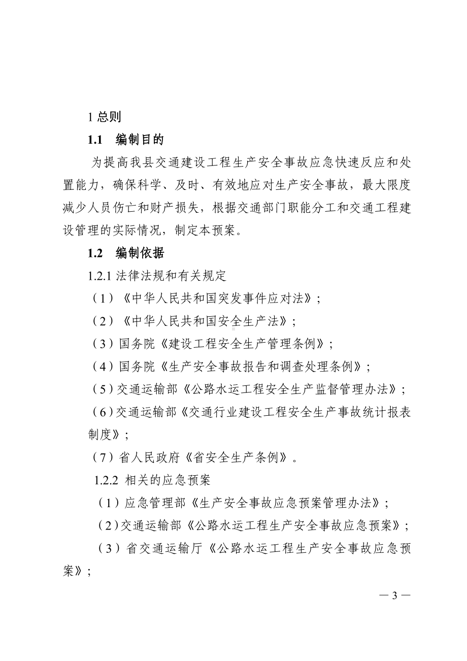 县交通建设工程生产安全事故应急预案.doc_第3页