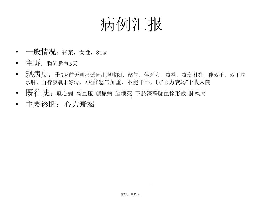 心力衰竭的疑难病例讨论(共67张)课件.ppt_第3页