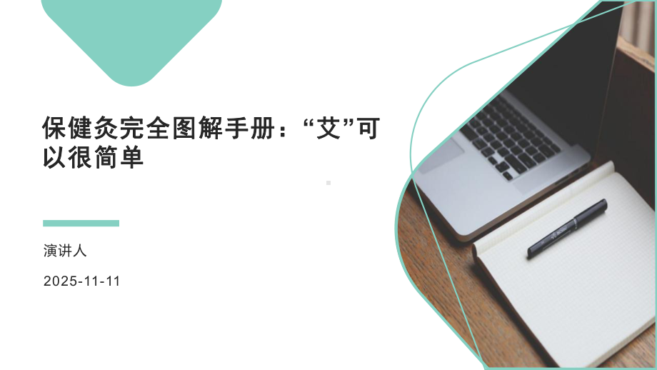 保健灸完全图解手册：“艾”可以很简单课件.pptx_第1页