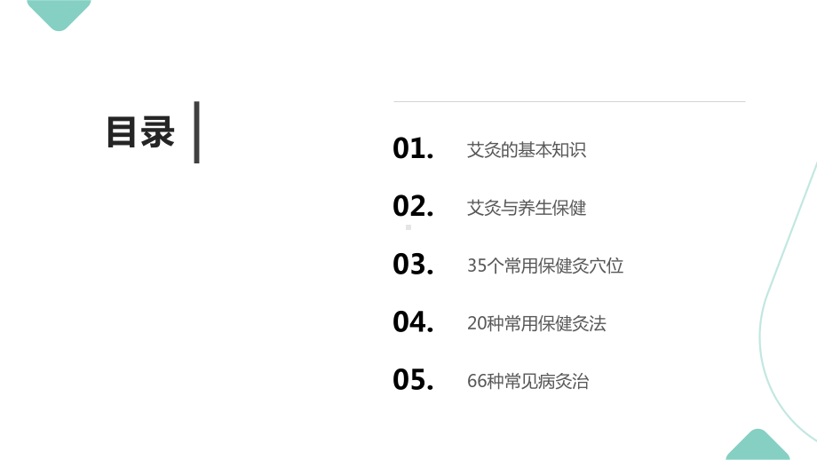 保健灸完全图解手册：“艾”可以很简单课件.pptx_第2页