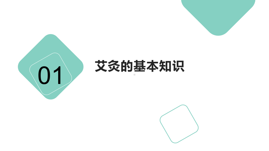 保健灸完全图解手册：“艾”可以很简单课件.pptx_第3页