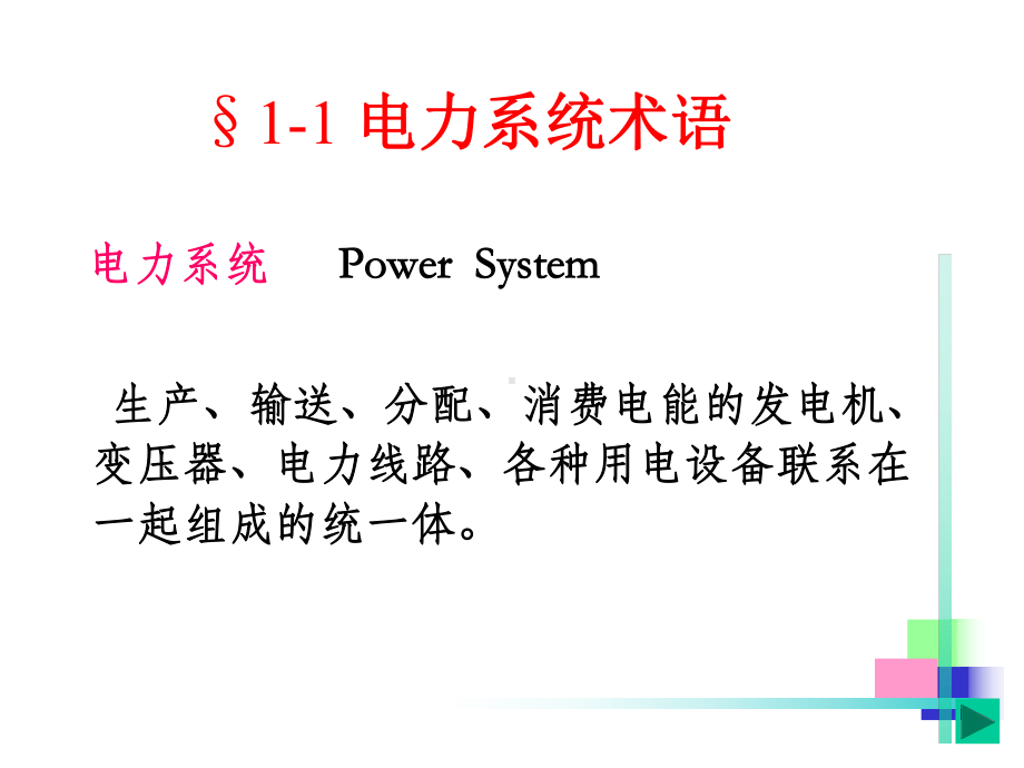 电力牵引供电系统完美课课件.pptx_第1页