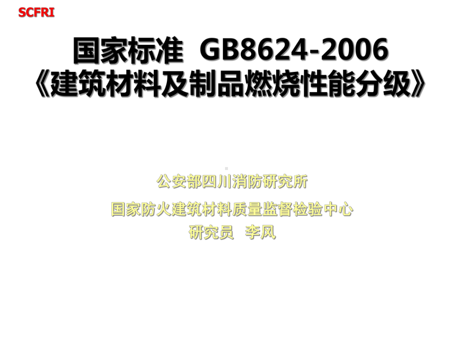 建筑材料及制品燃烧性能分级GB8624XXXX课件.pptx_第1页