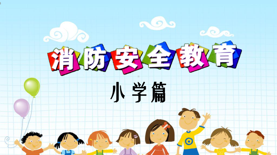 消防安全进学校-小学篇课件.ppt_第1页