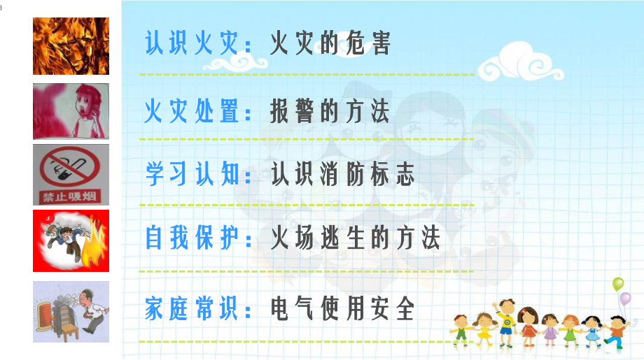 消防安全进学校-小学篇课件.ppt_第2页