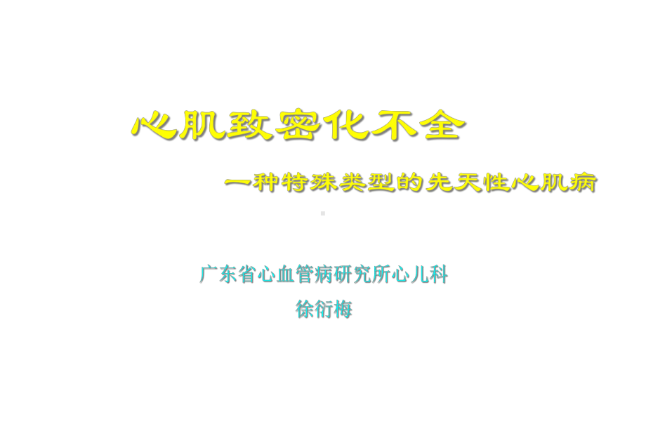 心肌致密化不全一种特殊类型的先天性心肌病课件.ppt_第1页