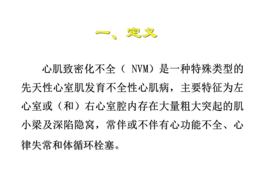 心肌致密化不全一种特殊类型的先天性心肌病课件.ppt_第2页