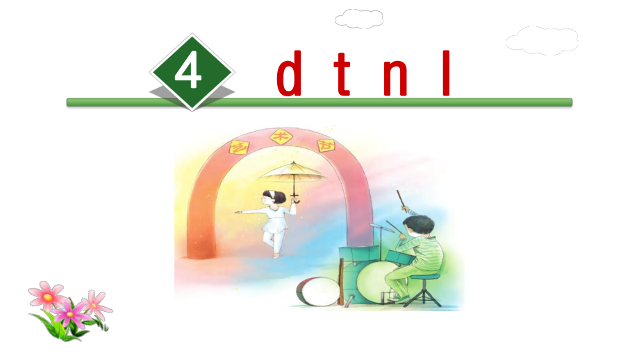 dtnl课件（部编语文小学一年级上册公开课课件）.ppt_第1页